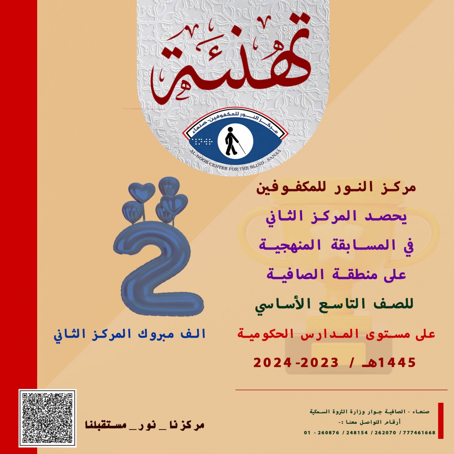 مركز النور للمكفوفين يحقق المركز الثاني للمسابقة المنهجية على مستوى المدارس الحكومية